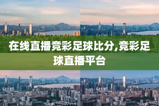 在线直播竞彩足球比分,竞彩足球直播平台
