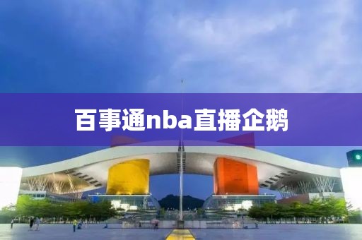 百事通nba直播企鹅