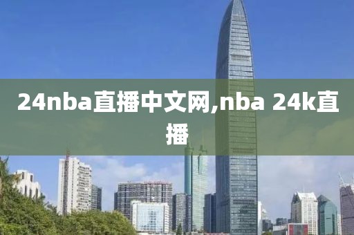 24nba直播中文网,nba 24k直播