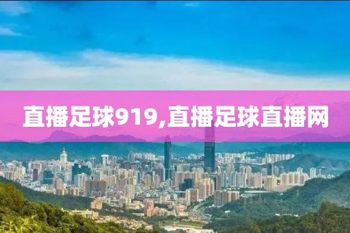 直播足球919,直播足球直播网
