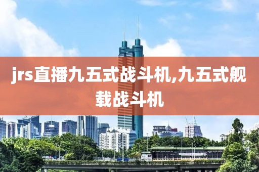 jrs直播九五式战斗机,九五式舰载战斗机