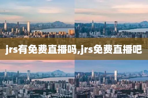 jrs有免费直播吗,jrs免费直播吧