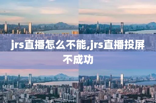 jrs直播怎么不能,jrs直播投屏不成功