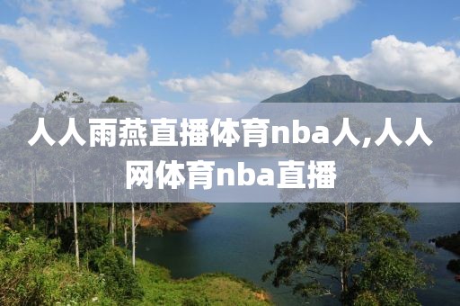 人人雨燕直播体育nba人,人人网体育nba直播