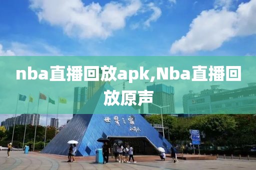 nba直播回放apk,Nba直播回放原声