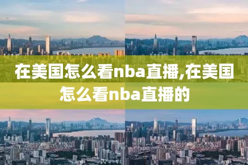 在美国怎么看nba直播,在美国怎么看nba直播的