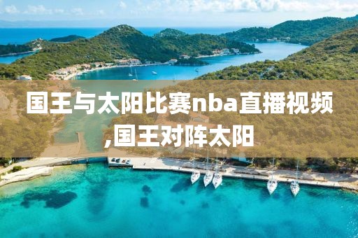 国王与太阳比赛nba直播视频,国王对阵太阳