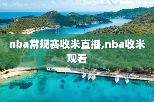 nba常规赛收米直播,nba收米观看