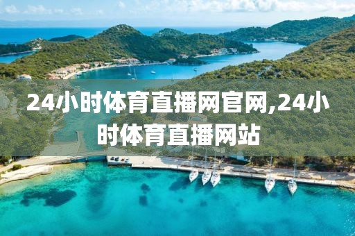 24小时体育直播网官网,24小时体育直播网站