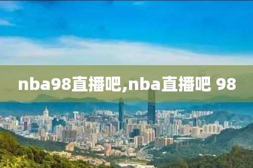 nba98直播吧,nba直播吧 98