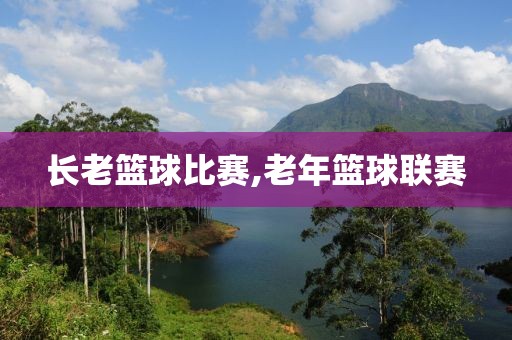长老篮球比赛,老年篮球联赛