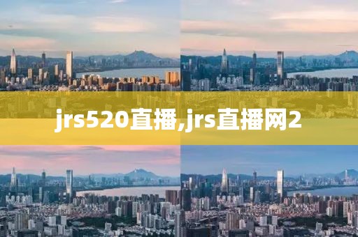 jrs520直播,jrs直播网2