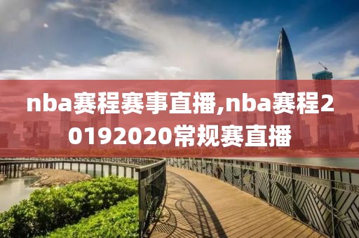 nba赛程赛事直播,nba赛程20192020常规赛直播