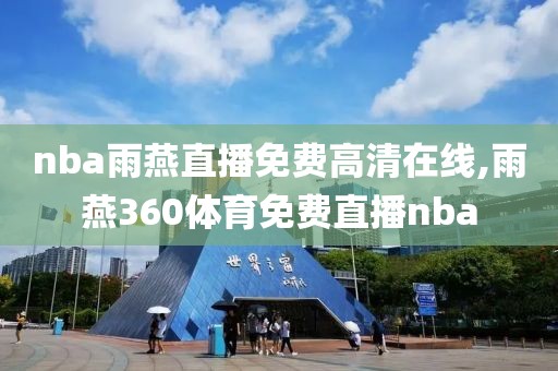 nba雨燕直播免费高清在线,雨燕360体育免费直播nba