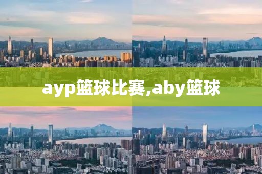 ayp篮球比赛,aby篮球