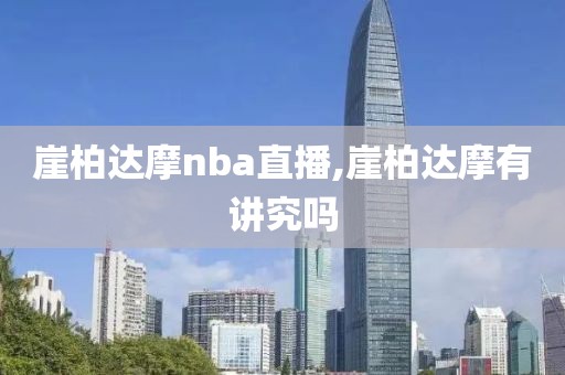 崖柏达摩nba直播,崖柏达摩有讲究吗