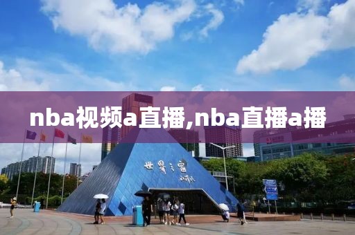 nba视频a直播,nba直播a播