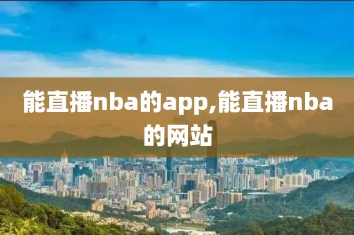 能直播nba的app,能直播nba的网站