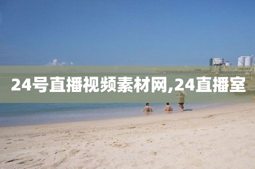 24号直播视频素材网,24直播室