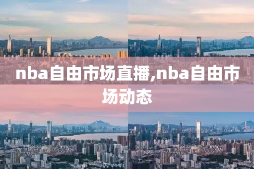 nba自由市场直播,nba自由市场动态