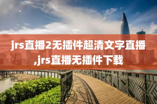 jrs直播2无插件超清文字直播,jrs直播无插件下载