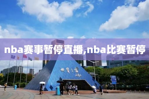 nba赛事暂停直播,nba比赛暂停