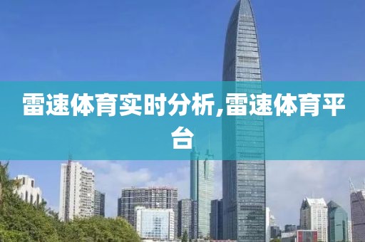 雷速体育实时分析,雷速体育平台