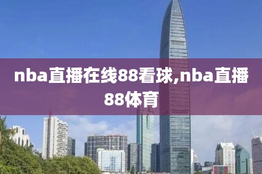 nba直播在线88看球,nba直播88体育