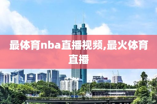 最体育nba直播视频,最火体育直播