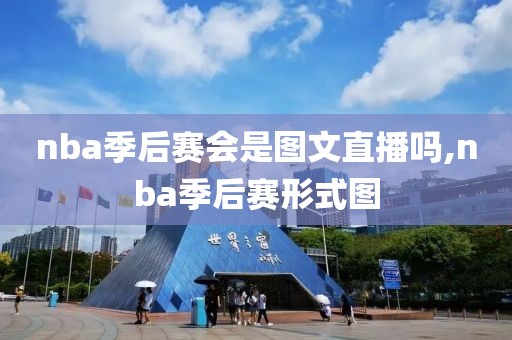 nba季后赛会是图文直播吗,nba季后赛形式图