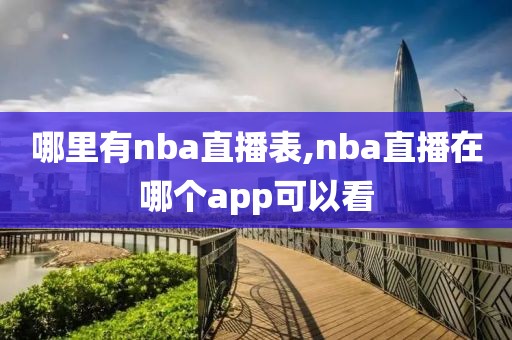 哪里有nba直播表,nba直播在哪个app可以看