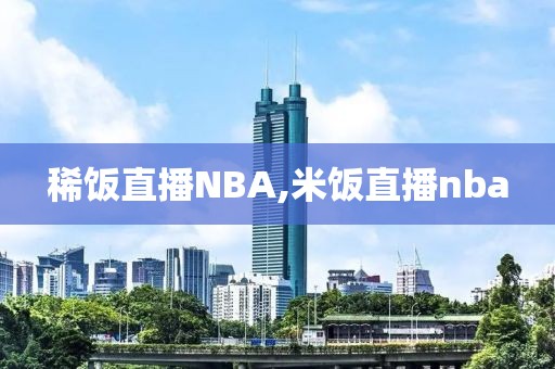 稀饭直播NBA,米饭直播nba