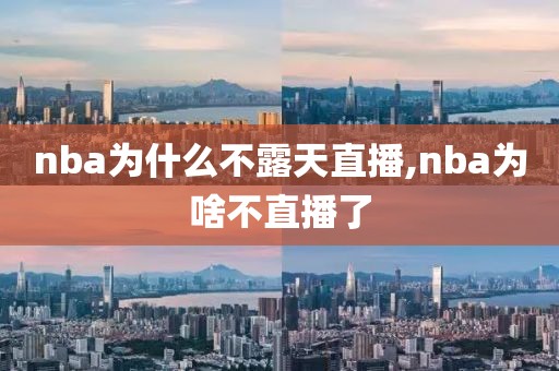 nba为什么不露天直播,nba为啥不直播了