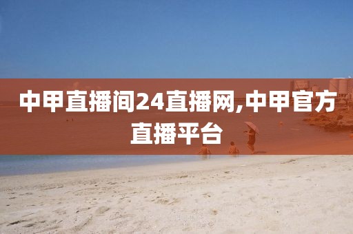 中甲直播间24直播网,中甲官方直播平台