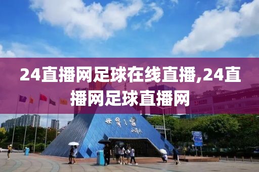 24直播网足球在线直播,24直播网足球直播网