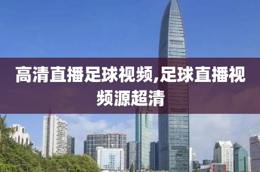 高清直播足球视频,足球直播视频源超清