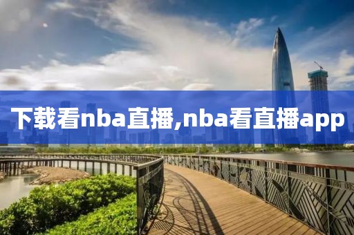 下载看nba直播,nba看直播app