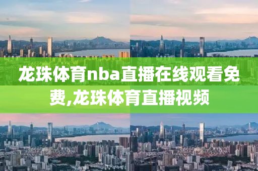 龙珠体育nba直播在线观看免费,龙珠体育直播视频