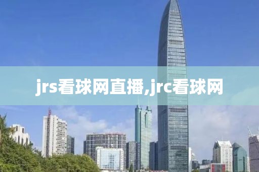 jrs看球网直播,jrc看球网