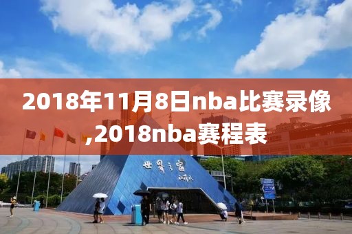 2018年11月8日nba比赛录像,2018nba赛程表