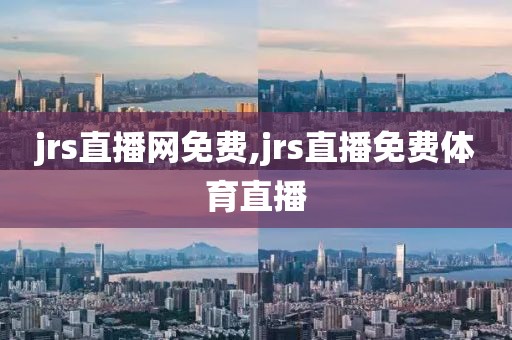 jrs直播网免费,jrs直播免费体育直播