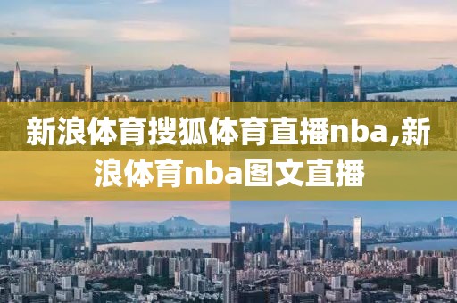 新浪体育搜狐体育直播nba,新浪体育nba图文直播