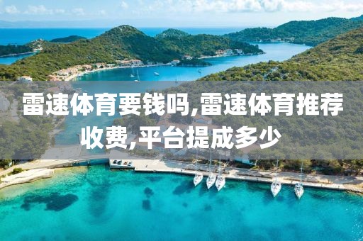 雷速体育要钱吗,雷速体育推荐收费,平台提成多少