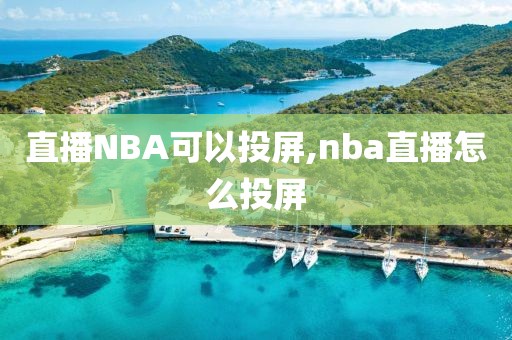 直播NBA可以投屏,nba直播怎么投屏