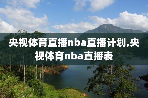 央视体育直播nba直播计划,央视体育nba直播表