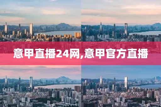 意甲直播24网,意甲官方直播