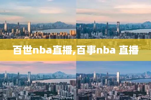 百世nba直播,百事nba 直播