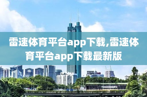 雷速体育平台app下载,雷速体育平台app下载最新版