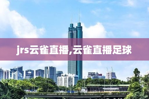 jrs云雀直播,云雀直播足球