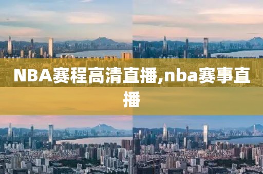 NBA赛程高清直播,nba赛事直播